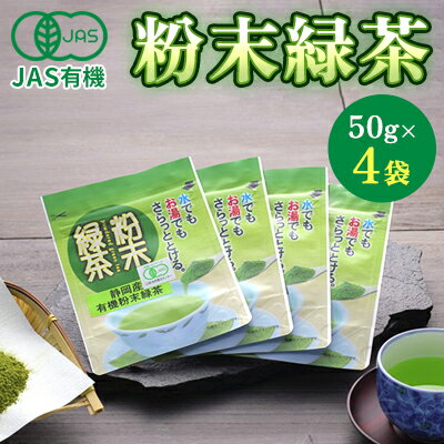 JAS有機粉末緑茶 50gx4袋 [飲料類・お茶]