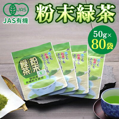 6位! 口コミ数「0件」評価「0」JAS有機粉末緑茶　50gx80袋　【お茶・緑茶】