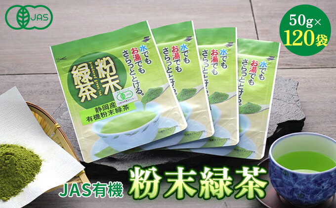 【ふるさと納税】JAS有機粉末緑茶　50gx120袋　【お茶・緑茶】