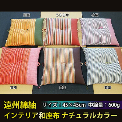 遠州綿紬 インテリア和座布 ナチュラルカラー 織物 イス