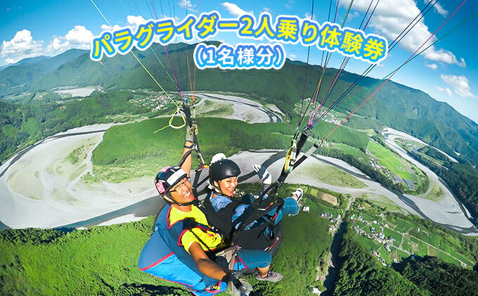【ふるさと納税】パラグライダー2人乗り体験チケット（1名様分）【静岡県】 2