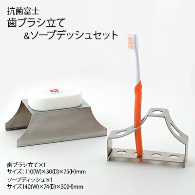 【ふるさと納税】抗菌富士 歯ブラシ立て&ソープデッシュセット 雑貨 日用品