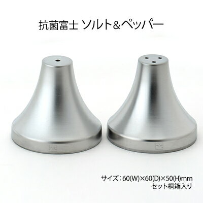 抗菌富士 ソルト&ペッパー ケース 2個セット[桐箱入り] 雑貨 日用品