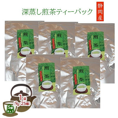 【ふるさと納税】深蒸し煎茶 ティーパック 9g×25個入　5袋セット　【お茶・緑茶・ティーパック】