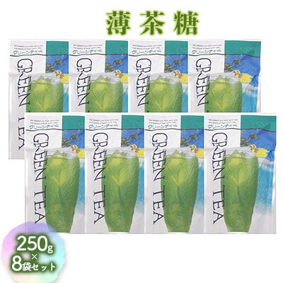 【ふるさと納税】静岡ケンミンが愛するソウルドリンク薄茶糖250g×8袋セット　【お茶・緑茶】