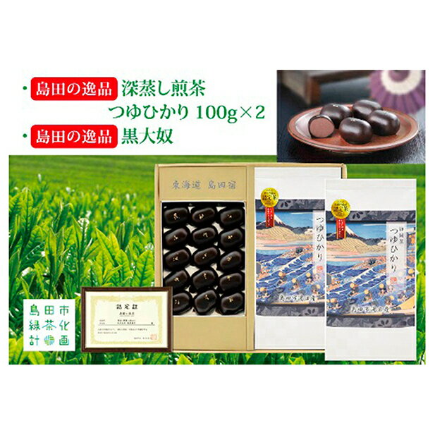 島田の逸品“深蒸し煎茶つゆひかり"100g×2、島田の逸品“黒大奴"15ヶ お茶 緑茶 お菓子 和菓子 生菓子
