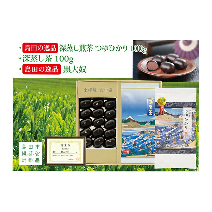 島田の逸品“深蒸し煎茶つゆひかり" 100g×1、湯日産深蒸し煎茶 100g×1、島田の逸品“黒大奴"15ヶ入詰合せ [お茶・緑茶・お菓子・和菓子・生菓子]