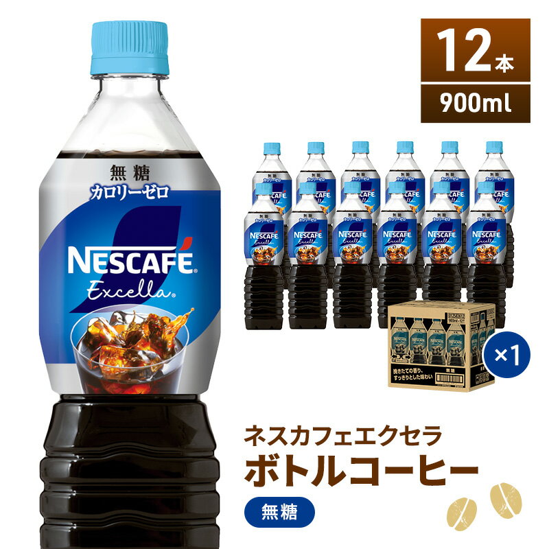 【ふるさと納税】ネスカフェ　エクセラ　ボトルコーヒー 無糖 900ml　1ケース（12本）　【飲料類・コ...