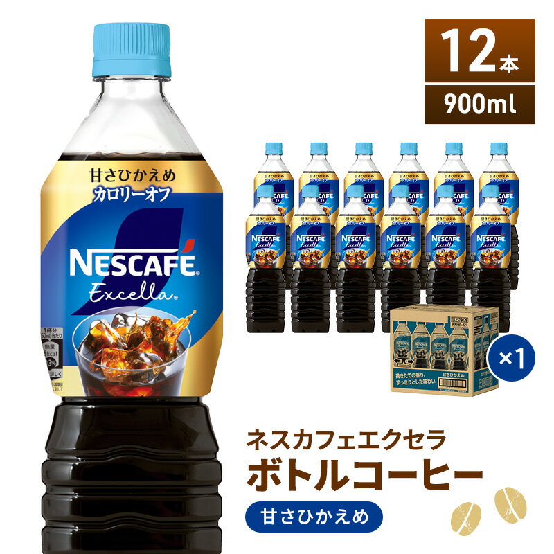 【ふるさと納税】ネスカフェ　エクセラ　ボトルコーヒー 甘さひかえめ 900ml　1ケース（12本）　【飲料類・コーヒー・珈琲】