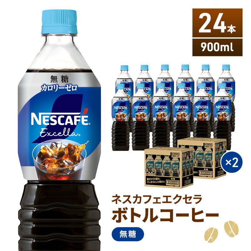 ネスカフェ　エクセラ　ボトルコーヒー 無糖 900ml　2ケース（24本）　【飲料類・コーヒー・珈琲】