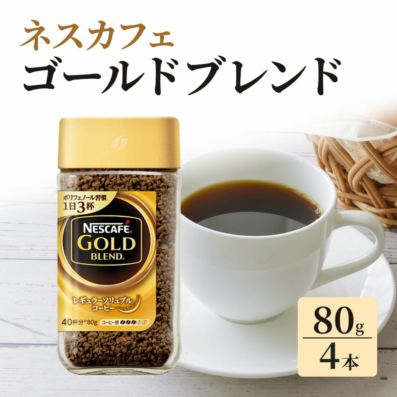 8位! 口コミ数「2件」評価「4」ネスカフェ　ゴールドブレンド　80g×4本　【コーヒー粉・珈琲】