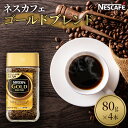 【ふるさと納税】ネスカフェ ゴールドブレンド 80g×4本 【コーヒー粉・珈琲】