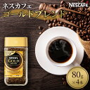 9位! 口コミ数「2件」評価「4」ネスカフェ　ゴールドブレンド　80g×4本　【コーヒー粉・珈琲】