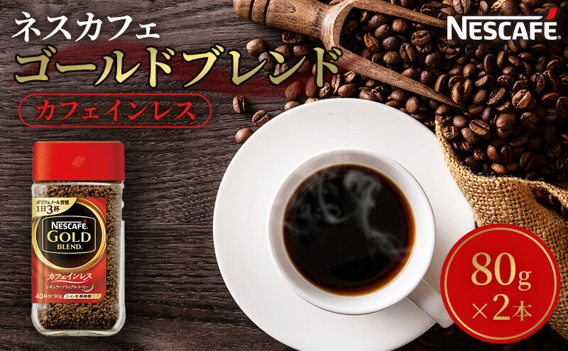 【ふるさと納税】ネスカフェ　ゴールドブレンド　カフェインレス　80g×2本　【コーヒー粉・珈琲】