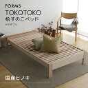 【ふるさと納税】桧のすのこベッド TOKOTOKO（セミダブ