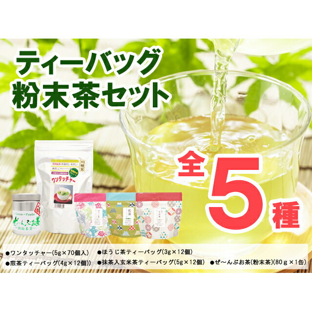 ティーバッグ・粉末茶セット 緑茶 お茶 玄米茶 飲料類 ほうじ茶