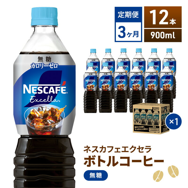 7位! 口コミ数「0件」評価「0」【定期便】ネスカフェ　エクセラ　ボトルコーヒー 無糖 900ml　12本×3ヶ月　【定期便・飲料類・コーヒー・珈琲】　お届け：入金確認後、翌･･･ 