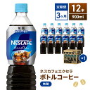 ネスカフェ　エクセラ　ボトルコーヒー 無糖 900ml　12本×3ヶ月　　お届け：入金確認後、翌月より3ヶ月連続でお届けとなります。