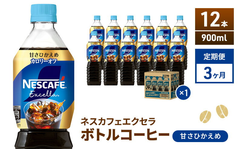 【ふるさと納税】【定期便】ネスカフェ　エクセラ　ボトルコーヒー 甘さひかえめ 900ml　12本×3ヶ月　【定期便・飲料類・コーヒー・珈琲】　お届け：入金確認後、翌月より3ヶ月連続でお届けとなります。