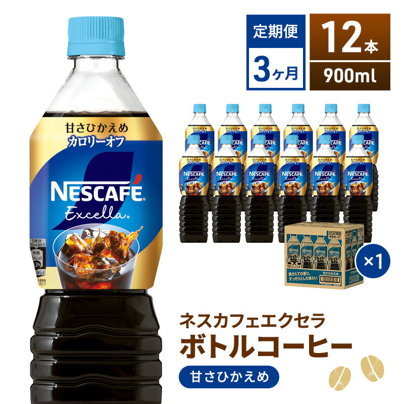 【ふるさと納税】【定期便】ネスカフェ　エクセラ　ボトルコーヒー 甘さひかえめ 900ml　12本×3ヶ月　【定期便・飲料類・コーヒー・珈琲】　お届け：入金確認後、翌月より3ヶ月連続でお届けとなります。