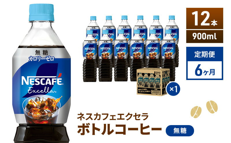 【ふるさと納税】【定期便】ネスカフェ　エクセラ　ボトルコーヒー 無糖 900ml　12本×6ヶ月　【定期便・飲料類・コーヒー・珈琲】　お届け：入金確認後、翌月より6ヶ月連続でお届けとなります。