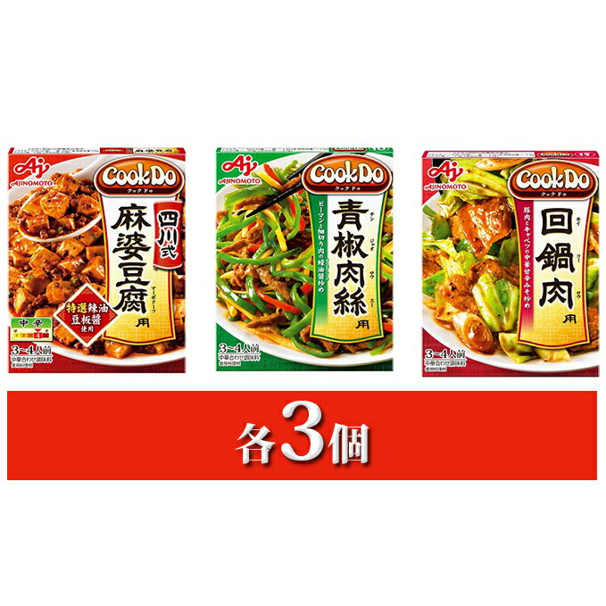 4位! 口コミ数「0件」評価「0」CookDo　人気3種セット　【加工食品・惣菜・レトルト・中華調味・中華・セット】