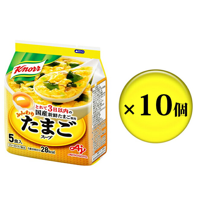 2位! 口コミ数「0件」評価「0」クノールふんわりたまごスープ 5食 10個セット　【加工食品・惣菜・レトルト・たまごスープ・たまご・卵・スープ】