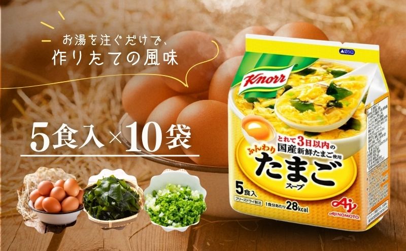 【ふるさと納税】クノールふんわりたまごスープ 5食 10個セット 加工食品 惣菜 レトルト 卵 災害 防災 備蓄 常温 常温保存