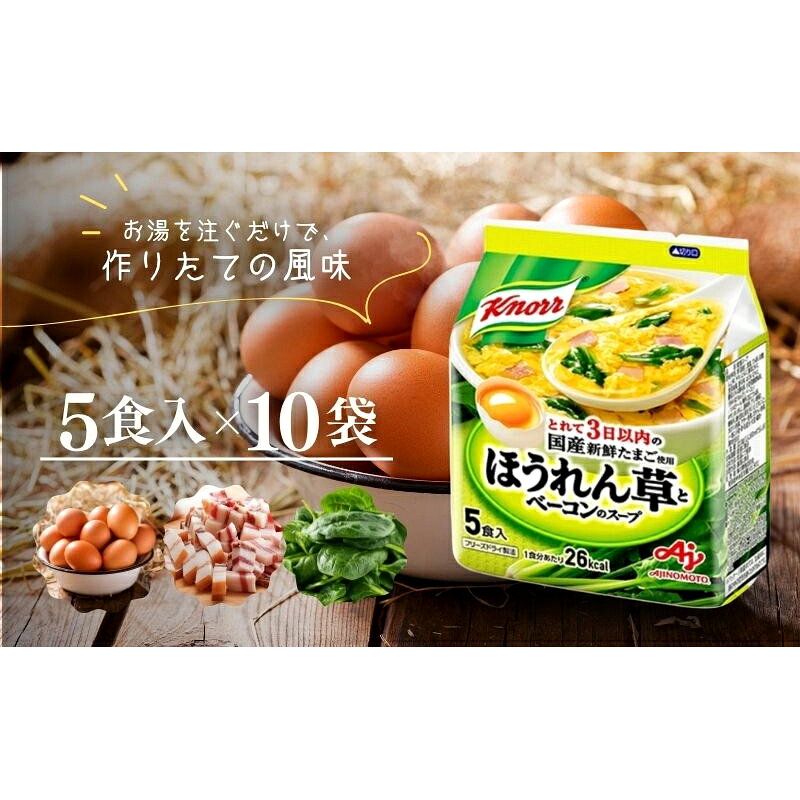 【ふるさと納税】スープ クノール ほうれん草とベーコンのスープ 5食×10個 セット 味の素 インスタント 野菜スープ 朝ごはん 朝食 レトルト 災害 防災 備蓄 常温 常温保存 静岡 静岡県 島田市 f222097-shimada-10000333 静岡県島田市 サンプル画像2