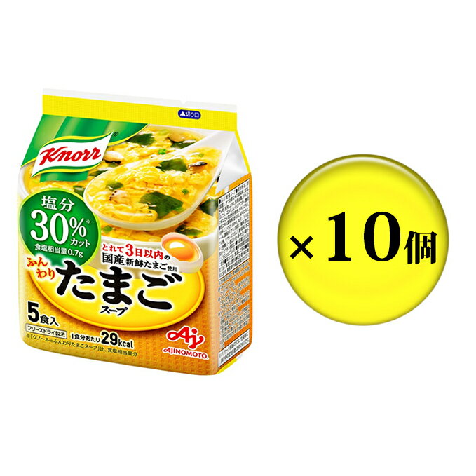 9位! 口コミ数「0件」評価「0」クノールふんわりたまごスープ塩分30％カット 5食 10個セット　【加工食品・惣菜・レトルト・たまごスープ・たまご・卵・スープ】