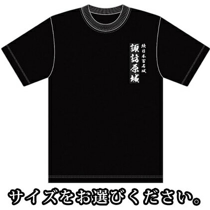 【ふるさと納税】諏訪原城　Tシャツ　【ファッション・服・男性