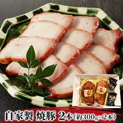 【ふるさと納税】自家製 焼豚 (ももブロック） 600g（約