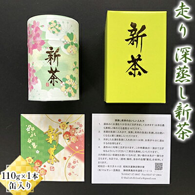 走り　深蒸し新茶110g×1本 缶入り【2024年5月中旬以降より順次発送】　【お茶・緑茶・深蒸し新茶・深蒸し茶・缶・茶】　お届け：2024年5月中旬～7月中旬