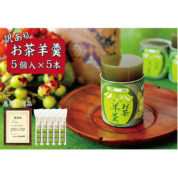 【ふるさと納税】【訳あり】お茶羊羹5個袋入り×5本セット　【和菓子・ようかん・羊羹】