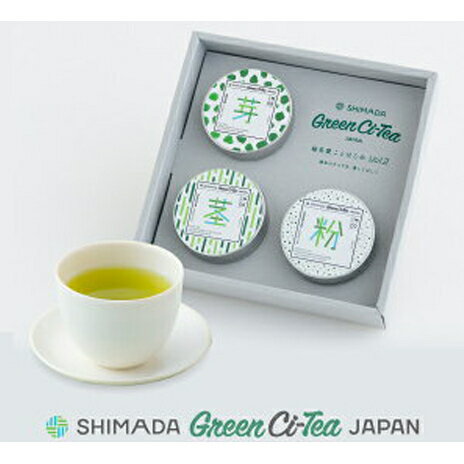 【ふるさと納税】オリジナル緑茶「Green Ci-Tea Vol.2」緑茶3種　【お茶・緑茶・芽茶・粉茶・くき茶】