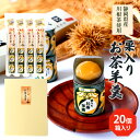 【ふるさと納税】栗入りお茶羊羹5個袋×4個 箱入り 和菓子 ようかん