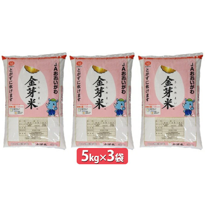 【ふるさと納税】静岡県産　JAおおいがわ金芽米15kg（5k