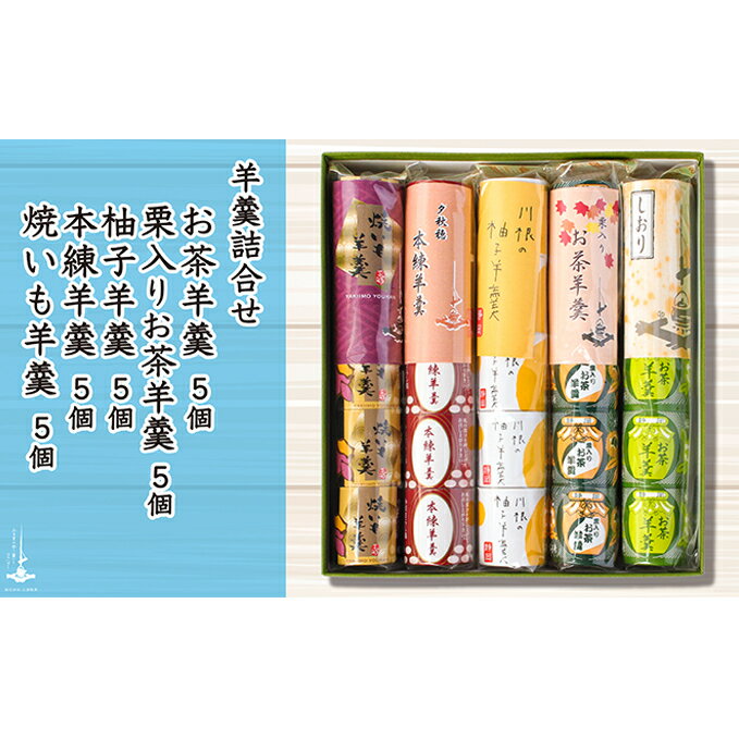 【ふるさと納税】羊羹5個袋入り×5種　箱入り　【和菓子・スイーツ・ようかん・羊羹】