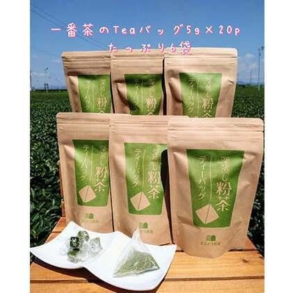 【ふるさと納税】一番茶 深蒸し 粉茶 ティーバッグ 20パック 6袋 セット 詰め合わせ ティーバッグ 深蒸し煎茶 深蒸し茶 煎茶 水出し 水出し茶 水出し緑茶 緑茶 日本茶 お茶 茶 飲み物 飲料 ドリンク 静岡茶 静岡 静岡県 島田市のサムネイル