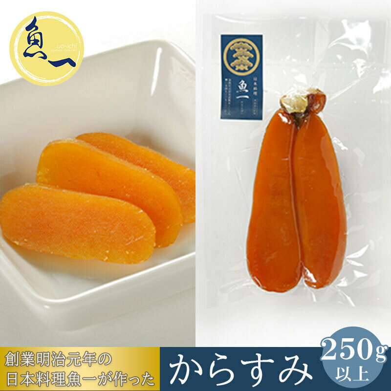 【ふるさと納税】からすみ 250g以上 創業明治元年の日本料理魚一が作った からすみ【配送不可：離島】【オンライン決済限定】　【 無添加 自家製 高級 珍味 熟成 旨味 つまみ 濃厚 お取り寄せ 国産 ボラ ギフト 贈り物 プレゼント ご褒美 】･･･