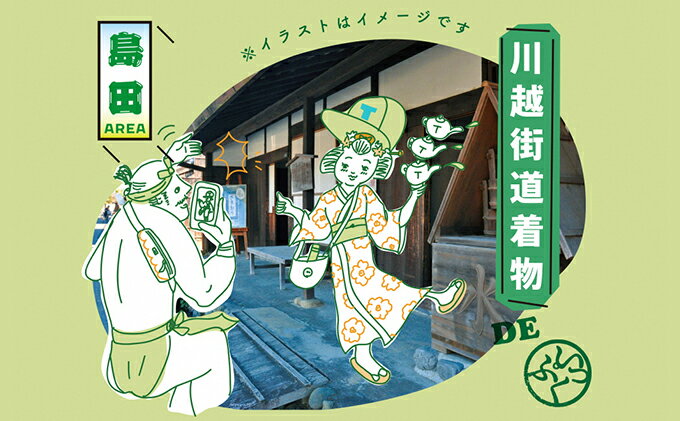 【ふるさと納税】川越し街道着物でいっぷく体験プラン（1名様） 体験チケット 着物一式レンタル 着付けサービス 2