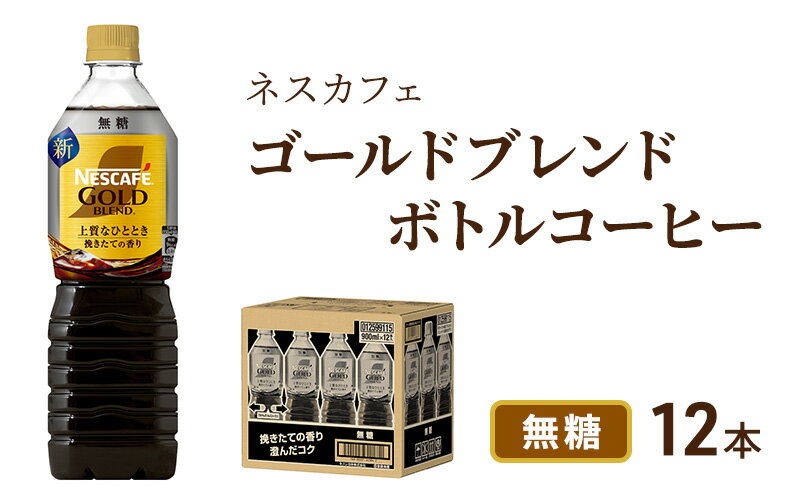 【ふるさと納税】コーヒー ネスカフェ ゴールドブレンド 900ml × 12本 無糖 ボトルコーヒー ネスレ ペットボトル アイスコーヒー ドリンク 飲み物 飲料 ソフトドリンク コーヒー飲料 珈琲 備蓄 常温 常温保存 静岡 静岡県 島田市