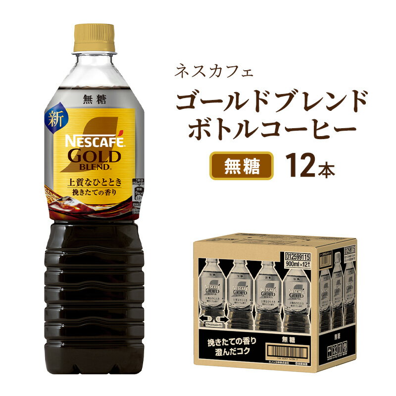 【ふるさと納税】ネスカフェ ゴールドブレンド ボトルコーヒー 　無糖 720ml×12本　【飲料類・コーヒー・珈琲】