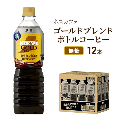 ネスカフェ ゴールドブレンド ボトルコーヒー 　無糖 720ml×12本　【飲料類・コーヒー・珈琲】