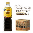 30位! 口コミ数「0件」評価「0」ネスカフェ　ゴールドブレンド　ボトルコーヒー　甘さひかえめ　720ml×12本　【飲料類・コーヒー・珈琲・ネスカフェ・ゴールドブレンド・ボト･･･ 