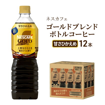 ネスカフェ　ゴールドブレンド　ボトルコーヒー　甘さひかえめ　720ml×12本　【飲料類・コーヒー・珈琲・ネスカフェ・ゴールドブレンド・ボトルコーヒー・甘さ控えめ・720ml・12本・コク・後味・ 厳選・アロマキープ製法】