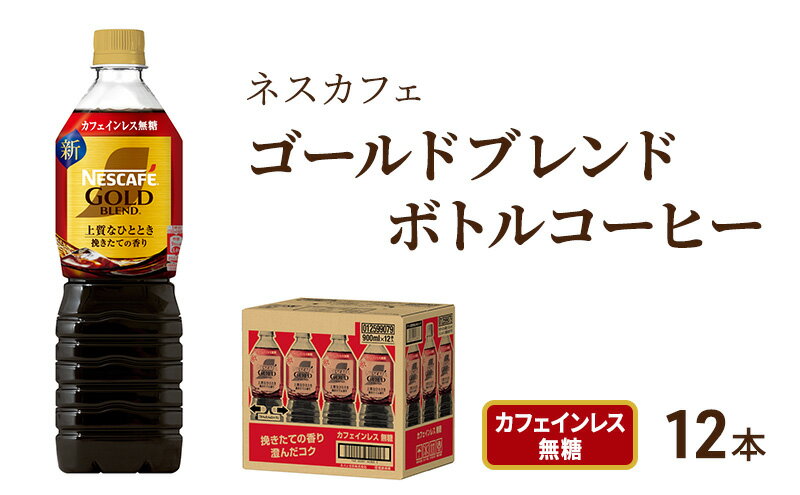 【ふるさと納税】コーヒー ネスカフェ ゴールドブレンド 900ml × 12本 カフェインレス 無糖 ボトルコーヒー ネスレ ペットボトル アイスコーヒー ドリンク 飲み物 飲料 ソフトドリンク コーヒー飲料 珈琲 備蓄 常温 常温保存 静岡 静岡県 島田市