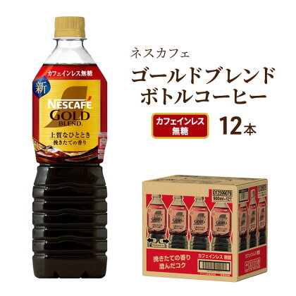 ネスカフェ　ゴールドブレンド　ボトルコーヒー　カフェインレス無糖　720ml×12本　【飲料類・コーヒー・珈琲・ネスカフェ・ゴールドブレンド・ボトルコーヒー・無糖・720ml・12本・コク・後味・ 厳選・アロマキープ製法・カフェインレス】