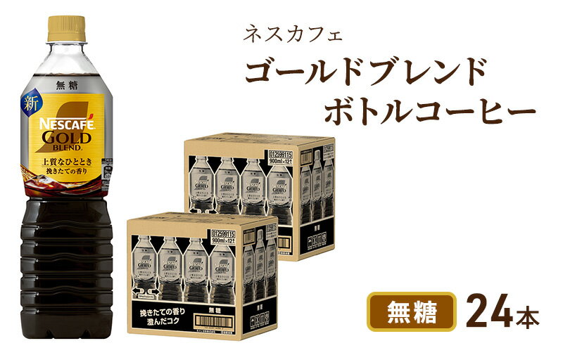 【ふるさと納税】ネスカフェ ゴールドブレンド ボトルコーヒー 無糖 900ml×24本 ボトルコーヒー ネスレ ペットボトル アイスコーヒー ドリンク 飲み物 飲料 ソフトドリンク 防災 長期保存 災害 静岡 島田市