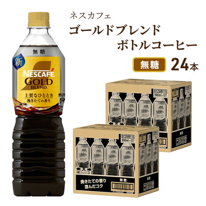 ネスカフェ　ゴールドブレンド　ボトルコーヒー　無糖　720ml×24本　【飲料類・コーヒー・珈琲・ネスカフェ・ゴールドブレンド・ボトルコーヒー・無糖・720ml・24本・コク・後味・ 厳選・アロマキープ製法】